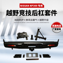 适用于尼桑NISSAN NP300保险杆NP300后保险杠带备胎架rear bumper