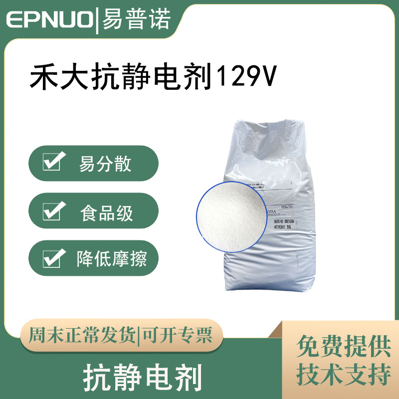 pp抗静电剂禾大129v粉末表面活性剂减少摩擦爽滑橡胶制品用食品级