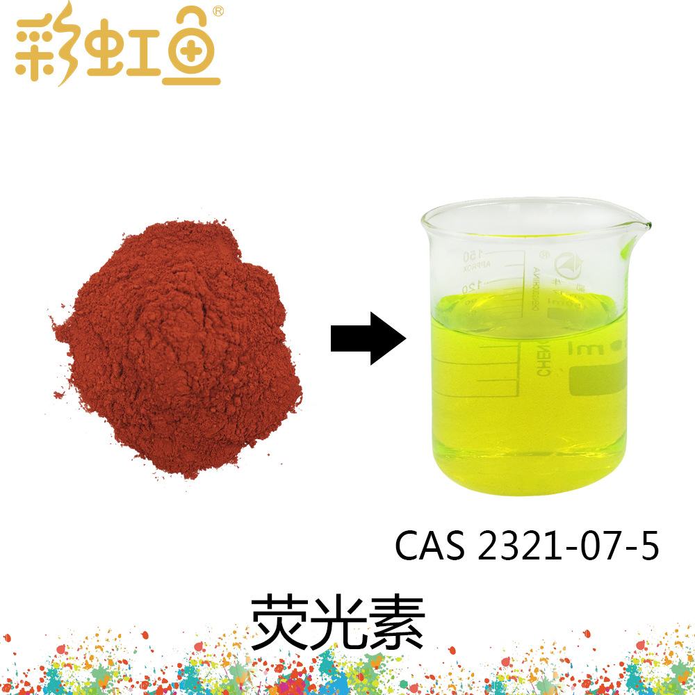 荧光素 中性红生物染色剂 ind指示剂化学试剂色素色粉现货批发