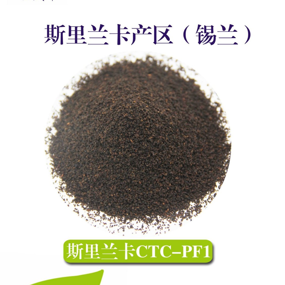 斯里兰卡CTC-PF1 (锡兰红茶) 原装进口 手打香水柠檬茶 奶茶原料