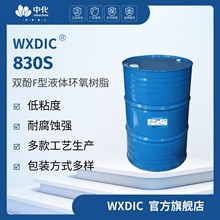 厂家WXDIC环氧树脂830S  双酚F型液体环氧树脂 无锡