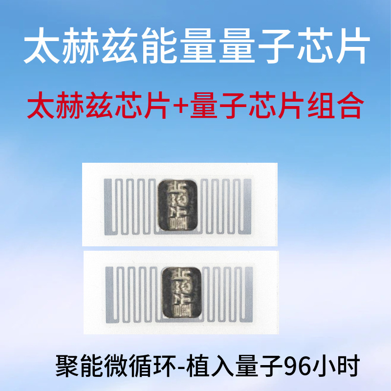 太赫兹加强能量鞋垫底部聚能微循环芯片贴能量芯片量子芯片组合