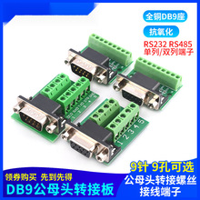 DB9公母头转接螺丝单双/排接线端子9针9孔RS232 RS485 转换板