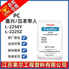 PC 嘉兴/日本帝人 L-2250Y 2225Z 高流动注塑级 阻燃V0耐候PC原料