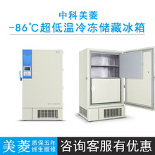 中科美菱DW-HL858超低温冰箱冷藏箱858升零下86度-86℃