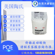 POE 美国陶氏 8200食品包装 电器用具 耐候 耐高温 汽车领域