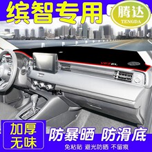 适用23款本田台遮阳缤智装饰中控改装汽车用品内饰配件仪表避光垫