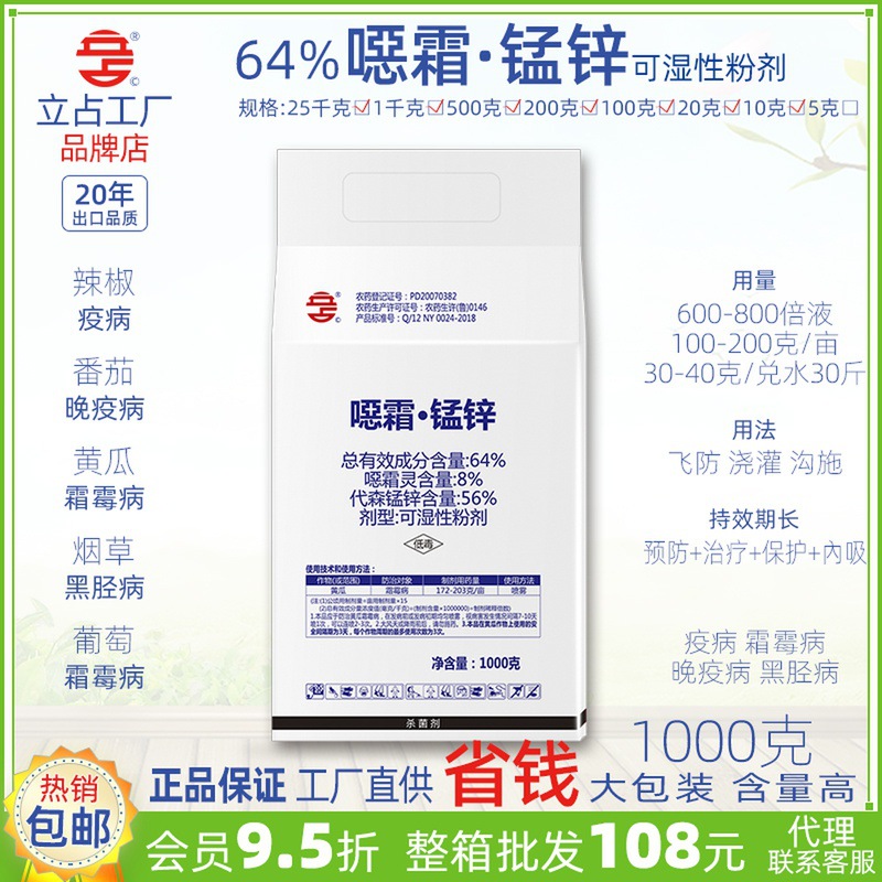 立占科奇恶霜灵锰锌恶霜锰锌黄瓜烟草蔬菜霜霉病黑胫病晚疫病