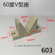 603龙门自动线V型60度V形座元宝座马座自动线塑料挂镀座158*93*53