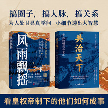 风雨飘摇+共治天下(中国古代精英书系)(全2册) 中国历史