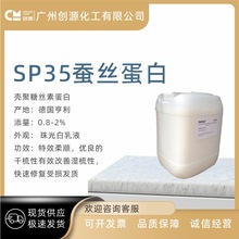 法国Silk-p35 SP35 蚕丝蛋白柔顺剂 高端护发原料 蚕丝蛋白 1KG