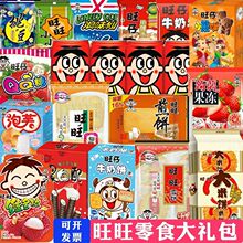 旺旺大礼包零食小吃休闲食品盒一整箱儿童健康营养国货生日送跨境