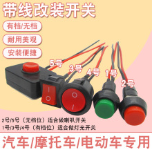 电动车线路改装开关按钮迷你开关汽车灯光喇叭改装摩托车小开关