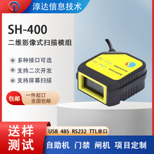 ScanHome嵌入式SH-400扫描模组扫描枪二维码扫描头模块固定式扫描