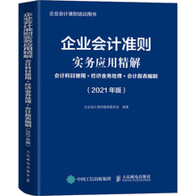 企业会计准则实务应用精解 会计科目使用+经济业务处理+会计报