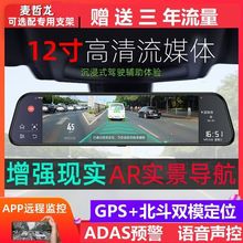 新款12寸行车记录仪ADAS导航电子狗4G全屏流媒体高清智能后视镜