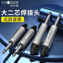 Choseal/QD2006 6.5焊接头6.35mm单声道插头6.5大二芯焊接公头