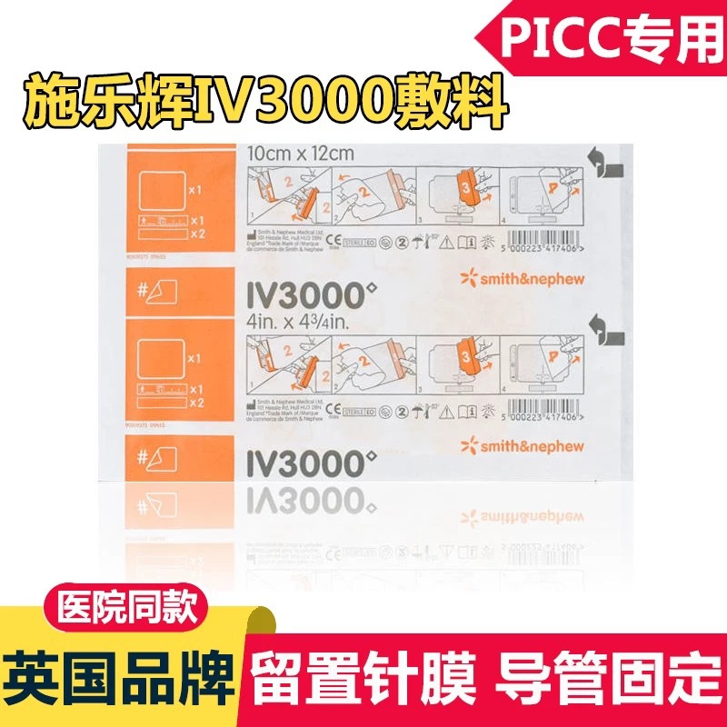 施乐辉IV3000透明敷料4008贴PICC静脉导管固定防水留置针保护敷贴