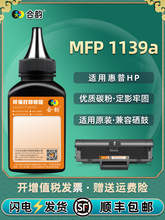 mfp 1139a硒鼓补充碳粉通用HP惠普Laser激光打印机墨盒专用黑墨粉