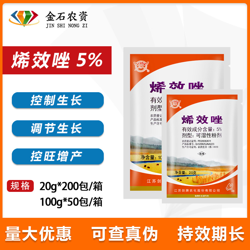5%烯效唑 花生大豆土豆红薯控旺 控制生长 生长调节剂 100克