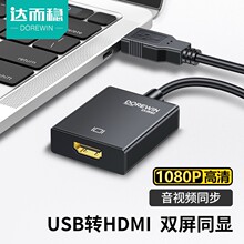 达而稳 USB转HDMI接口转换器高清线转接头连接投影电脑笔记本包邮