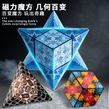 立体几何磁性魔方变形玩具3d磁性魔方幼儿园益智减压3到8儿童玩具