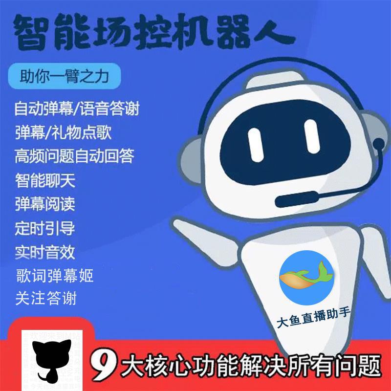 2021猫耳fm场控机器人自动弹幕欢迎语音答谢智能聊天大鱼直播助手
