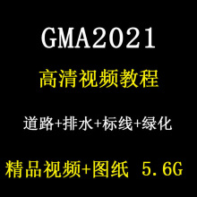 实战市政工程GMA2021实战算量案例软件视频教程GMA2021讲解