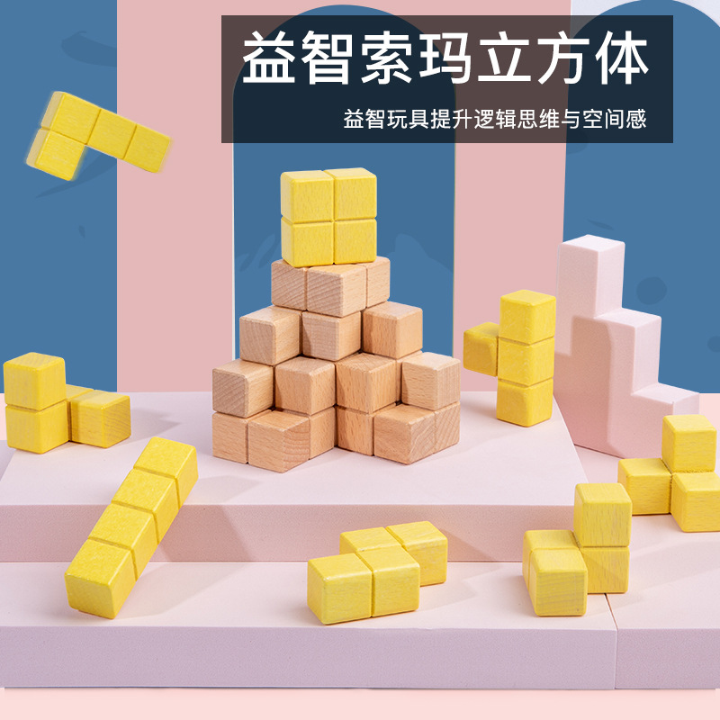 木制索玛立方体俄罗斯拼装空间思维训练儿童早教益智力积木玩具