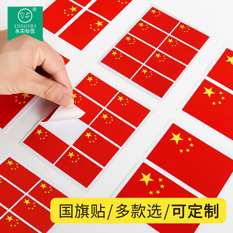 红旗贴纸贴脸村超村ba爱心脸贴在脸上贴小球迷贴画贴衣服装饰纹身