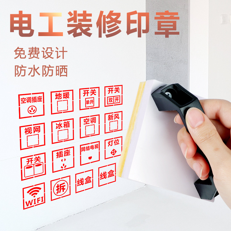 装修电工定位墙体印章水电插座开关标识开槽家装墙面施工画放线墙