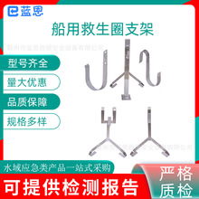 水域救援船用救生圈支架不锈钢铁质救生圈挂架挂钩存放架