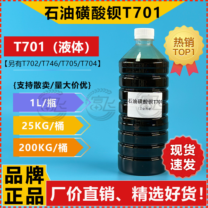 【1L起售】石油磺酸钡 T701液体防锈剂 油性防锈剂磺酸钡另有固体