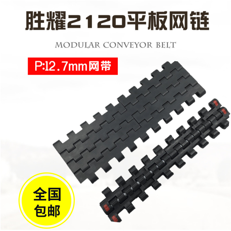2120模块网链输送带高品质食品级塑料网带链板POM耐磨模组传送带