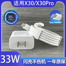 适用VIVOX30/X30Pro充电器头原有套装闪充超快插头33W加长数据线