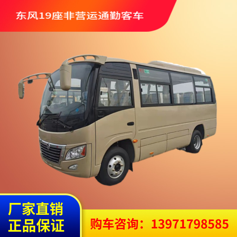 东风天翼6米通勤车-19座中巴客车现货价格-阿里巴巴