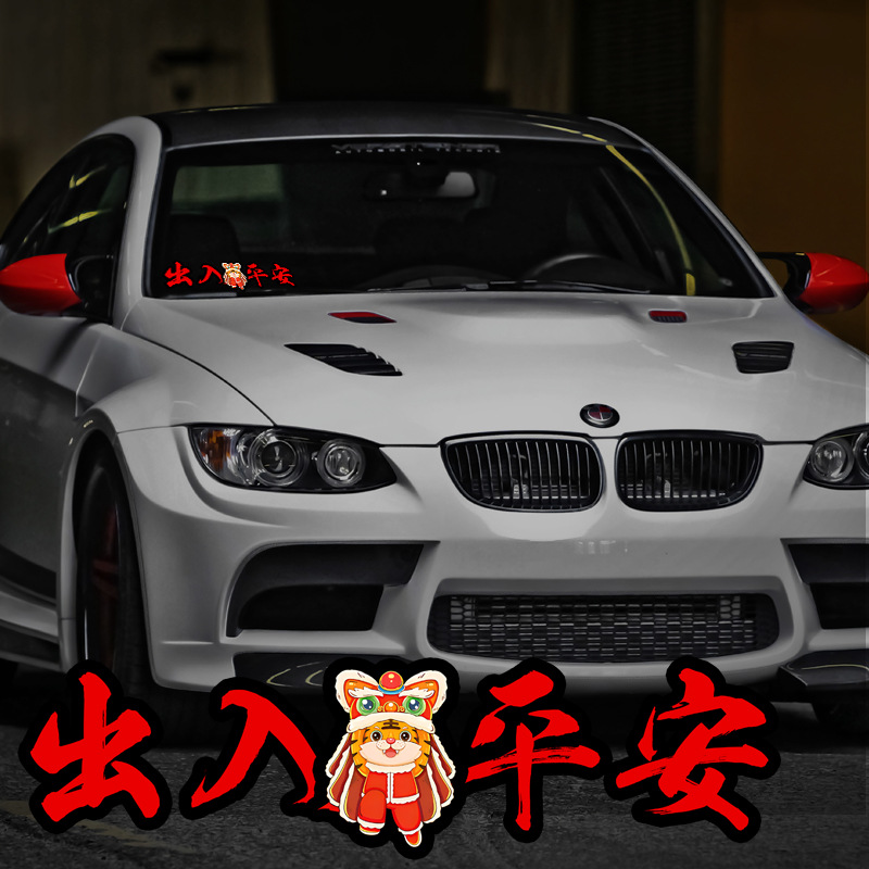 一路平安车贴出入平安2022新年虎年春节对联汽车划痕遮挡过年贴纸