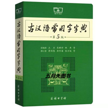 古漢語常用字字典第5五版古文漢語字詞典文言文學生工具書
