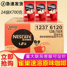 雀巢醇香原味咖啡700g克*12袋装1+2三合一速溶咖啡饮料机商家用