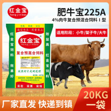 厂家现货肥牛宝225A 适用小牛架子牛育肥4%肉牛复合预混合饲料