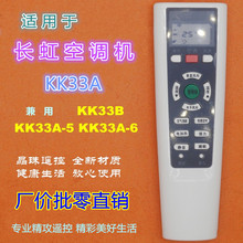 适用长虹空调遥控器KK33A KFR26/35GW/DHF/DMF/DHB/DHR/ZDHFA/DHE