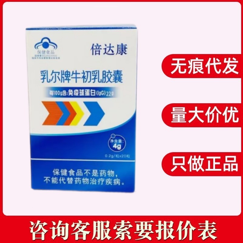 倍达康乳尔牌牛初乳胶囊20粒/盒现货批发量大咨询客服无痕代发