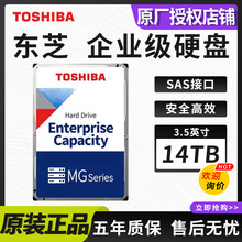 适用东芝TOSHIBA 企业级14TB 机械硬盘3.5英寸SAS接口MG07SCA14TE