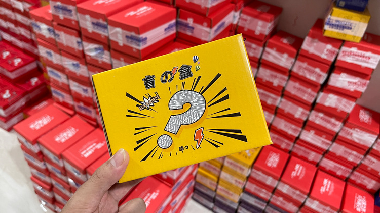 义乌小商品盲盒跑江湖赶集摆地摊盲盒创业幸运盒惊险刺激夜市盲盒