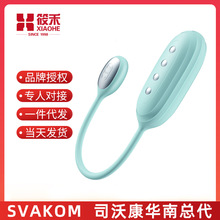 SVAKOM司沃康新品薇薇安娜APP电击跳蛋夫妻情趣用品磁吸充电跳蛋