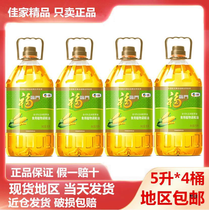 现货速发 4桶5升福临门 食用油 玉米清香食用植物调和油5升 中粮