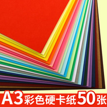 A3彩色卡纸50张厚学生手工幼儿园大张硬卡纸黑色白色画画彩纸红色