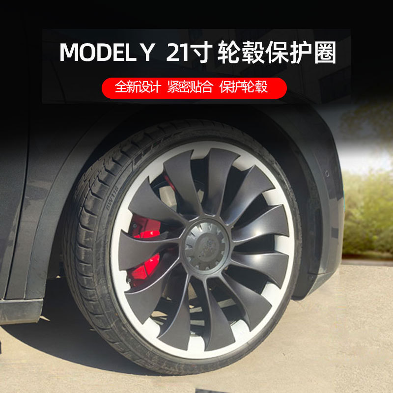 适用于特斯拉21寸轮毂圈装饰改色轮胎保护盖罩modely21寸防刮配件