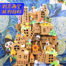 幼儿园美术机构环境布置材料纸箱手工diy小房子涂鸦画画纸盒纸壳