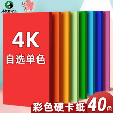 马利彩色卡纸幼儿园diy手工折纸小学生绘画彩色纸4K加厚180克彩纸